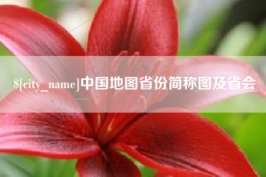 黄石中国地图省份简称图及省会
