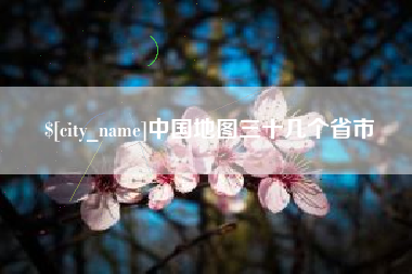 黄石中国地图三十几个省市