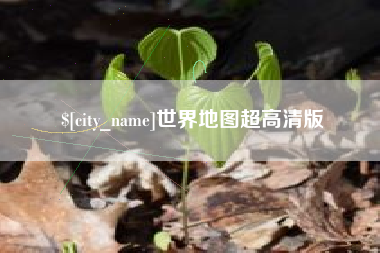 黄石世界地图超高清版