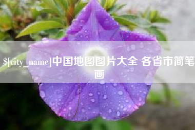 黄石中国地图图片大全 各省市简笔画