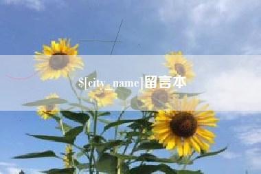 黄石留言本