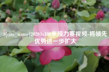 黄石20204x100米接力赛视频-将领先优势进一步扩大