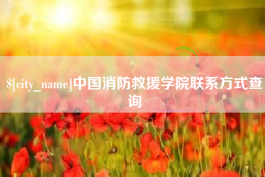 黄石中国消防救援学院联系方式查询