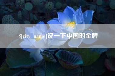 黄石说一下中国的金牌