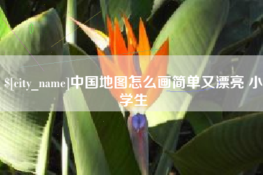 黄石中国地图怎么画简单又漂亮 小学生