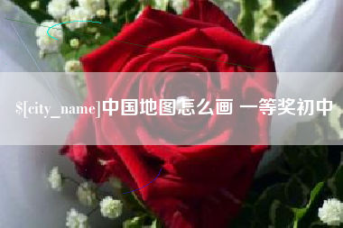 黄石中国地图怎么画 一等奖初中
