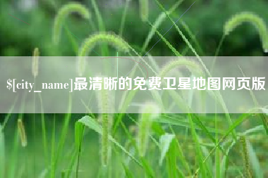 黄石最清晰的免费卫星地图网页版