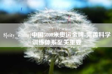 黄石中国5000米奥运金牌-完善科学训练体系至关重要