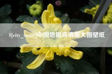 黄石中国地图高清版大图壁纸