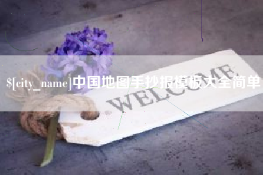 黄石中国地图手抄报模板大全简单