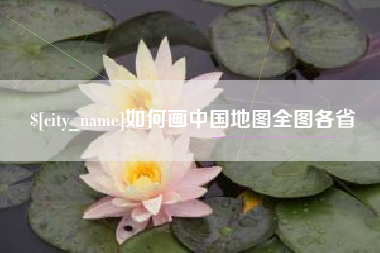 黄石如何画中国地图全图各省
