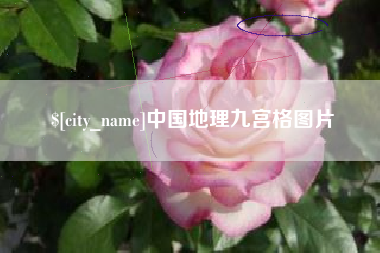 黄石中国地理九宫格图片