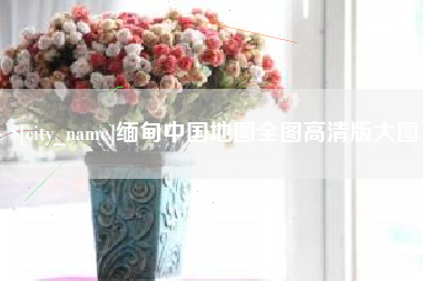 黄石缅甸中国地图全图高清版大图