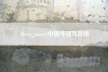 黄石中国夺冠九宫格