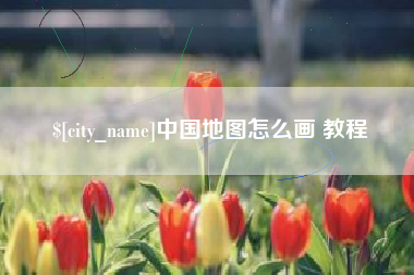 黄石中国地图怎么画 教程