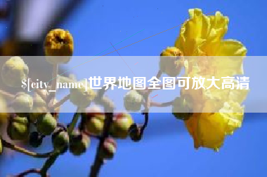 黄石世界地图全图可放大高清