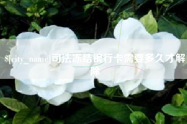 黄石司法冻结银行卡需要多久才解除