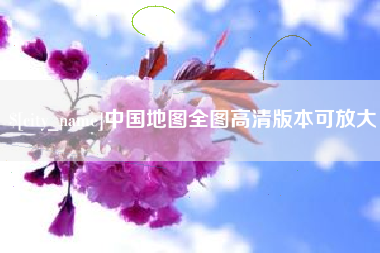 黄石中国地图全图高清版本可放大
