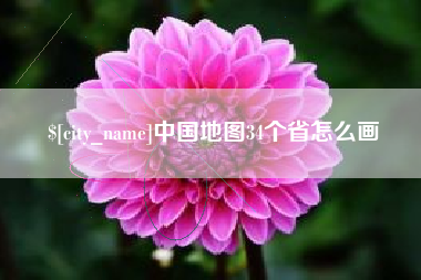 黄石中国地图34个省怎么画
