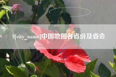 黄石中国地图各省份及省会