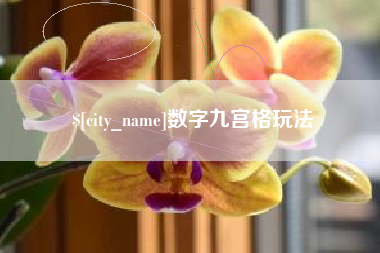 黄石数字九宫格玩法