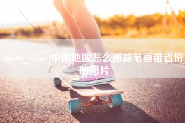 黄石中国地图怎么画简笔画带省份的图片