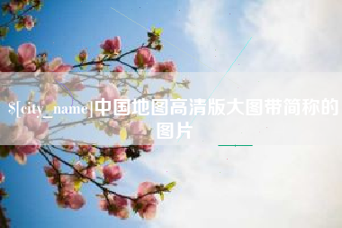 黄石中国地图高清版大图带简称的图片