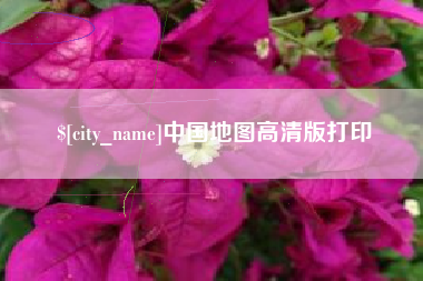 黄石中国地图高清版打印