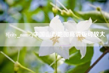 黄石中国山西地图高清版可放大
