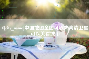 黄石中国地图全图可放大高清卫星可以关看城市