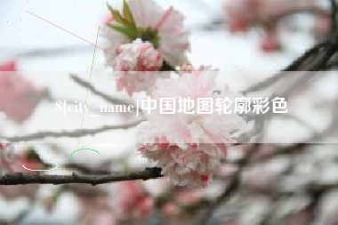 黄石中国地图轮廓彩色