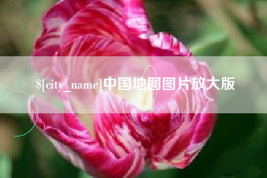 黄石中国地图图片放大版