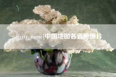 黄石中国地图各省份图片