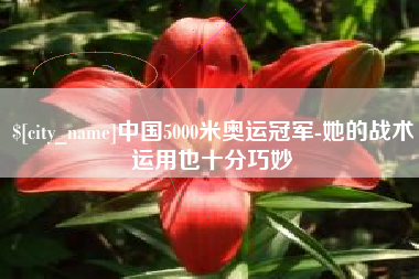 黄石中国5000米奥运冠军-她的战术运用也十分巧妙
