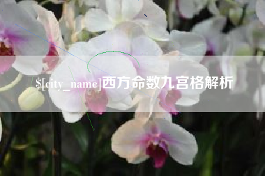 黄石西方命数九宫格解析