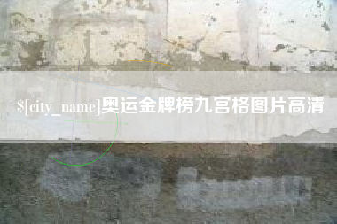 黄石奥运金牌榜九宫格图片高清