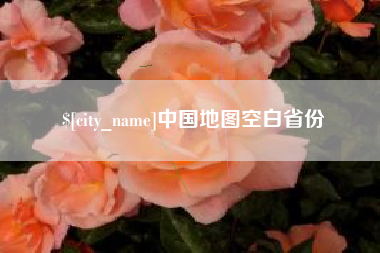 黄石中国地图空白省份