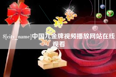 黄石中国九金牌视频播放网站在线观看