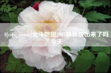 黄石北斗地图2025最新版出来了吗今天