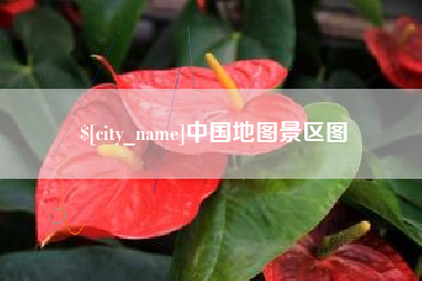 黄石中国地图景区图