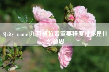 黄石九宫格位置重要程度排序是什么意思