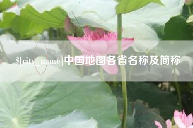 黄石中国地图各省名称及简称