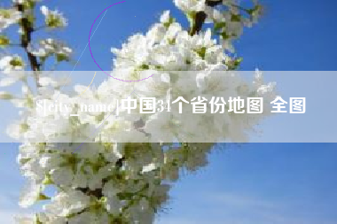 黄石中国34个省份地图 全图