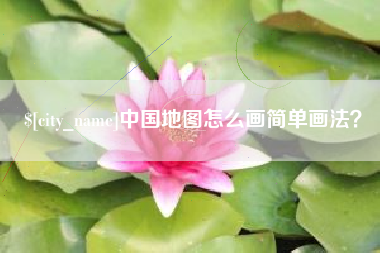 黄石中国地图怎么画简单画法？