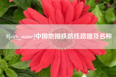 黄石中国地图铁路线路图及名称