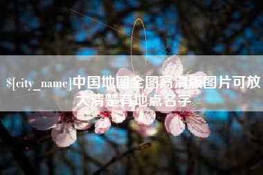黄石中国地图全图高清版图片可放大清楚有地点名字