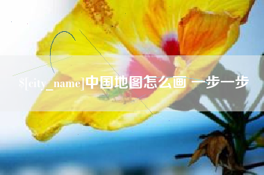 黄石中国地图怎么画 一步一步
