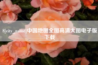 黄石中国地图全图高清大图电子版下载