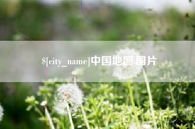 黄石中国地图,图片