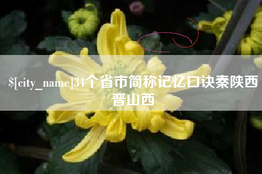 黄石34个省市简称记忆口诀秦陕西晋山西